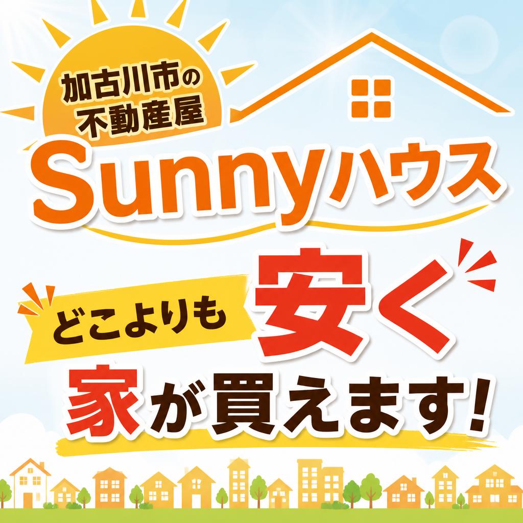 加古川市の不動産屋Sunnyハウスで、どこよりも安く家が買えます！