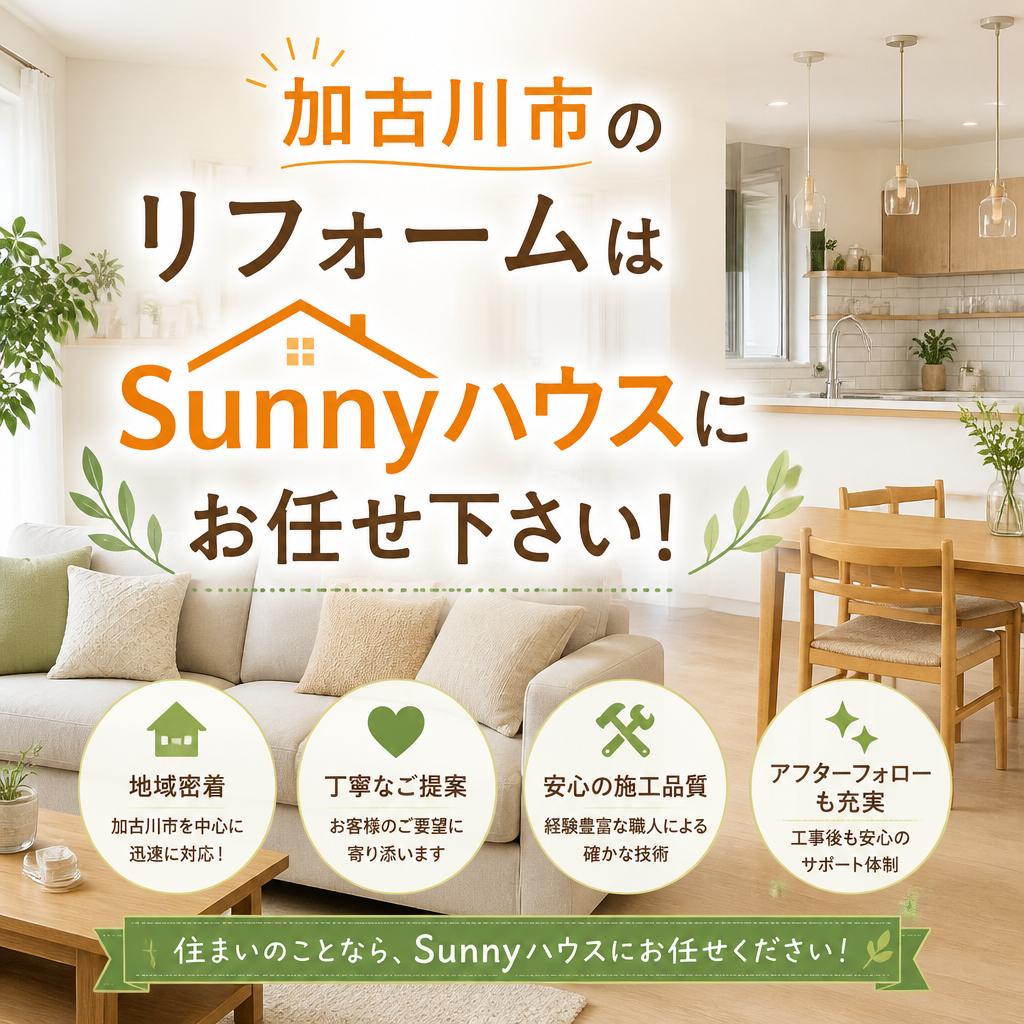 加古川市のリフォームはSunnyハウスにお任せ下さい！