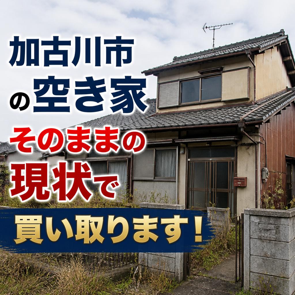 加古川市の空き家そのままの現状で買い取ります！