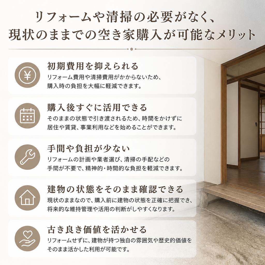 現状のままの購入が可能