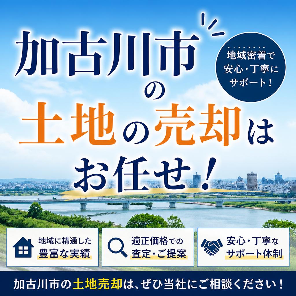 加古川市の土地の売却はお任せ！
