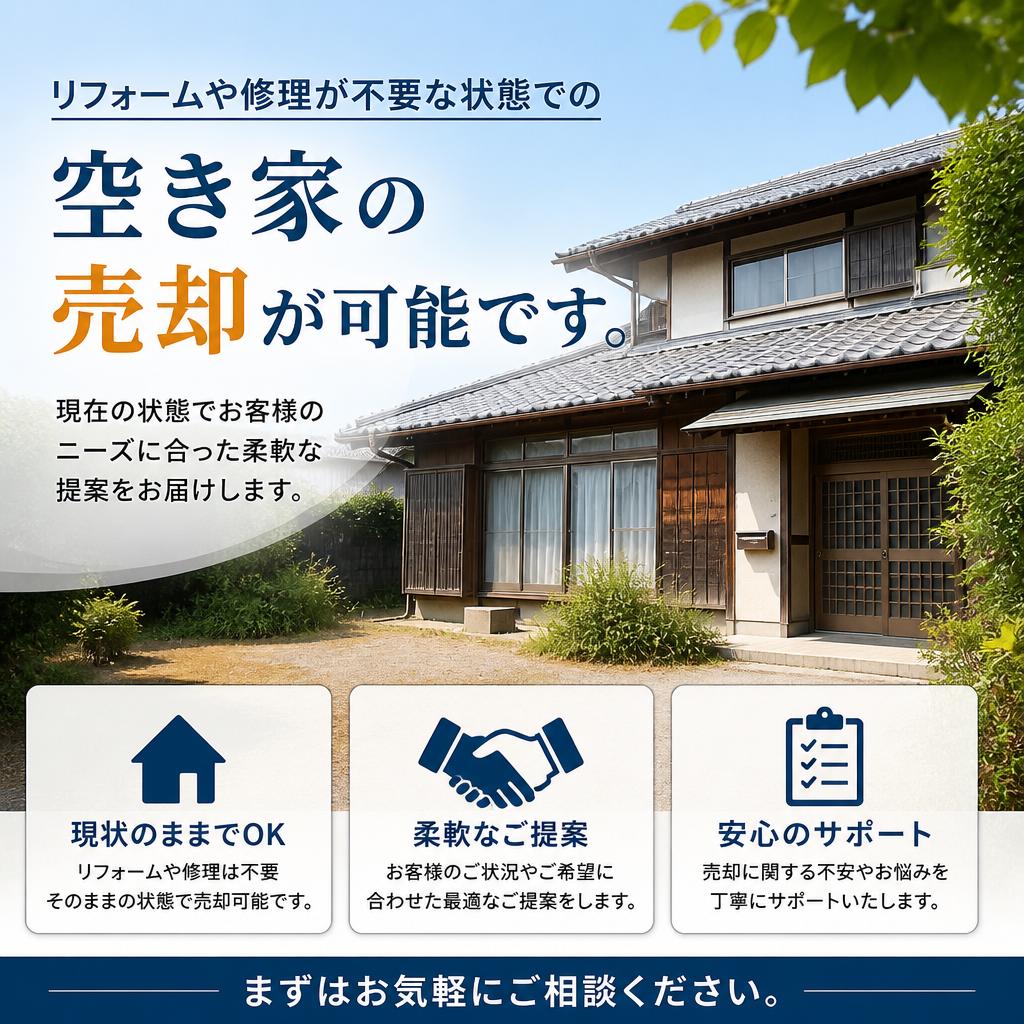 そのままの現状で買い取ります！
