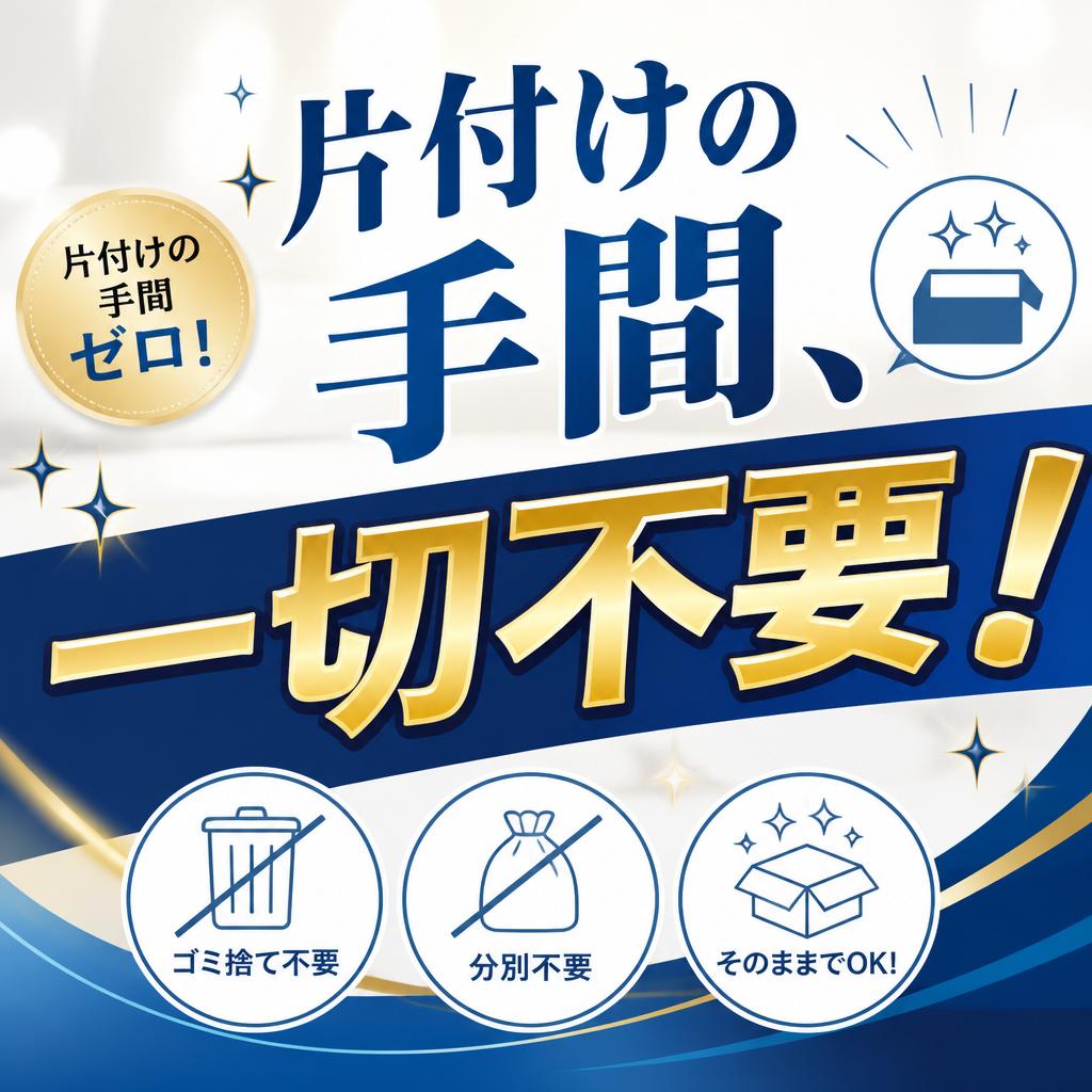 片付けの手間、一切不要！