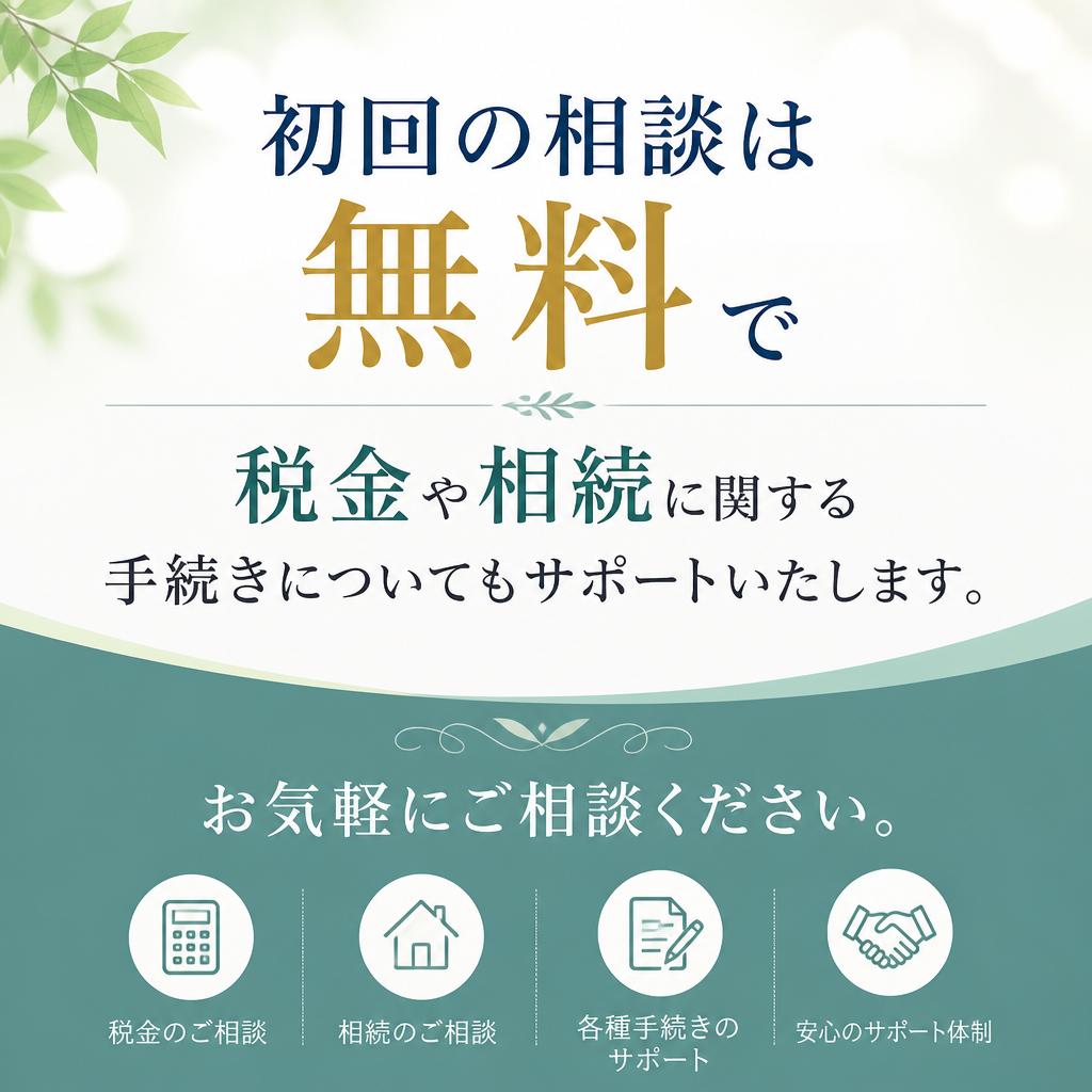 無料相談で安心のスタート